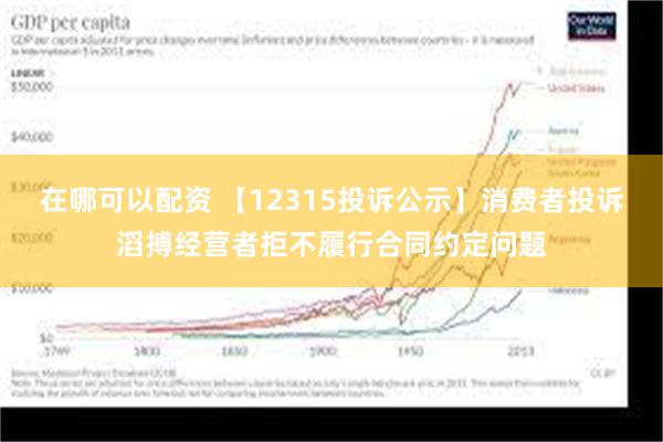 在哪可以配资 【12315投诉公示】消费者投诉滔搏经营者拒不履行合同约定问题