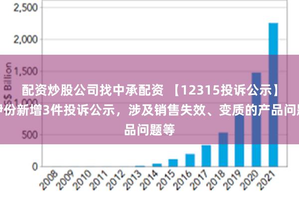 配资炒股公司找中承配资 【12315投诉公示】来伊份新增3件投诉公示，涉及销售失效、变质的产品问题等