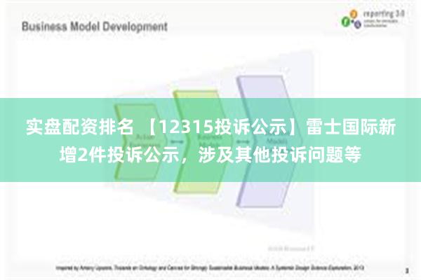 实盘配资排名 【12315投诉公示】雷士国际新增2件投诉公示，涉及其他投诉问题等