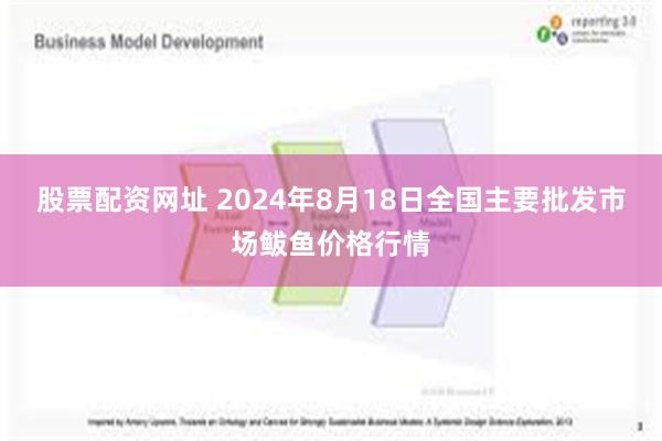 股票配资网址 2024年8月18日全国主要批发市场鲅鱼价格行情