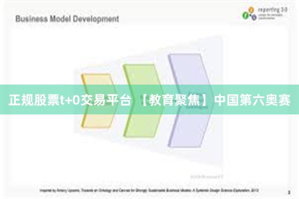 正规股票t+0交易平台 【教育聚焦】中国第六奥赛