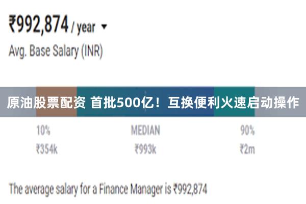 原油股票配资 首批500亿！互换便利火速启动操作