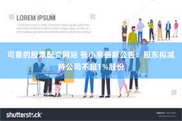 可靠的股票配资网站 张小泉最新公告：股东拟减持公司不超1%股份