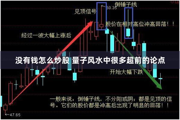 没有钱怎么炒股 量子风水中很多超前的论点