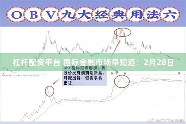 杠杆配资平台 国际金融市场早知道：2月28日